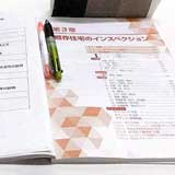 インスペクター養成講座