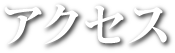 アクセス