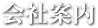 会社案内