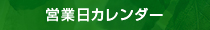 営業日カレンダー