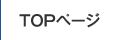 TOPページ