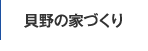 貝野の家づくり
