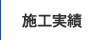 施工実績