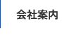 会社案内