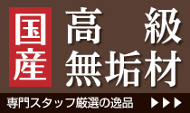 国産高級無垢材