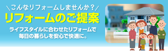 リフォームのご提案