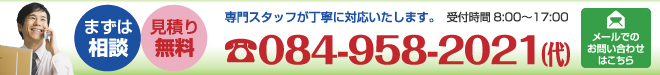 まずは相談・見積り無料